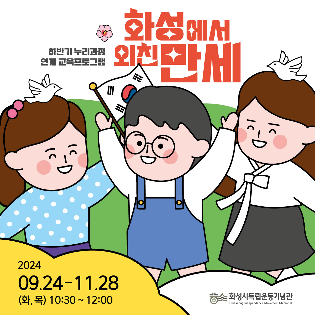 2024년 하반기 누리과정(유아) 연계 교육프로그램  