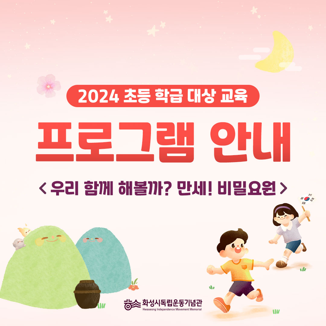 「2024년 (상반기) 초등 학급 대상 교육프로그램」우리 함께 해볼까? 만세! 비밀요원 운영사진